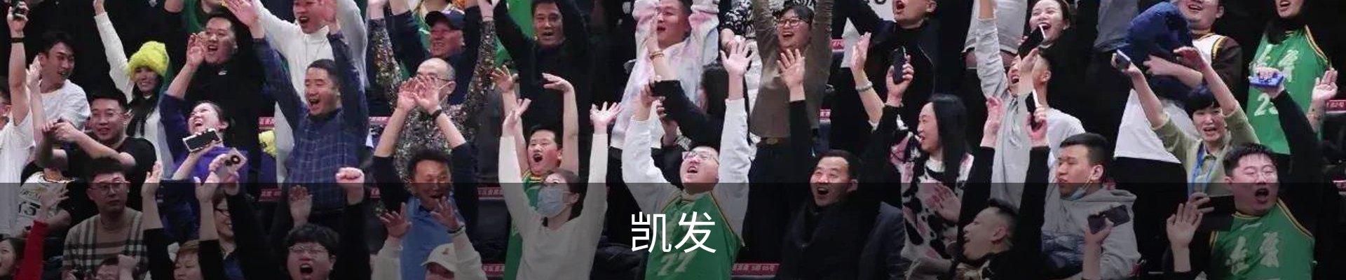 凯发