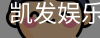 凯发